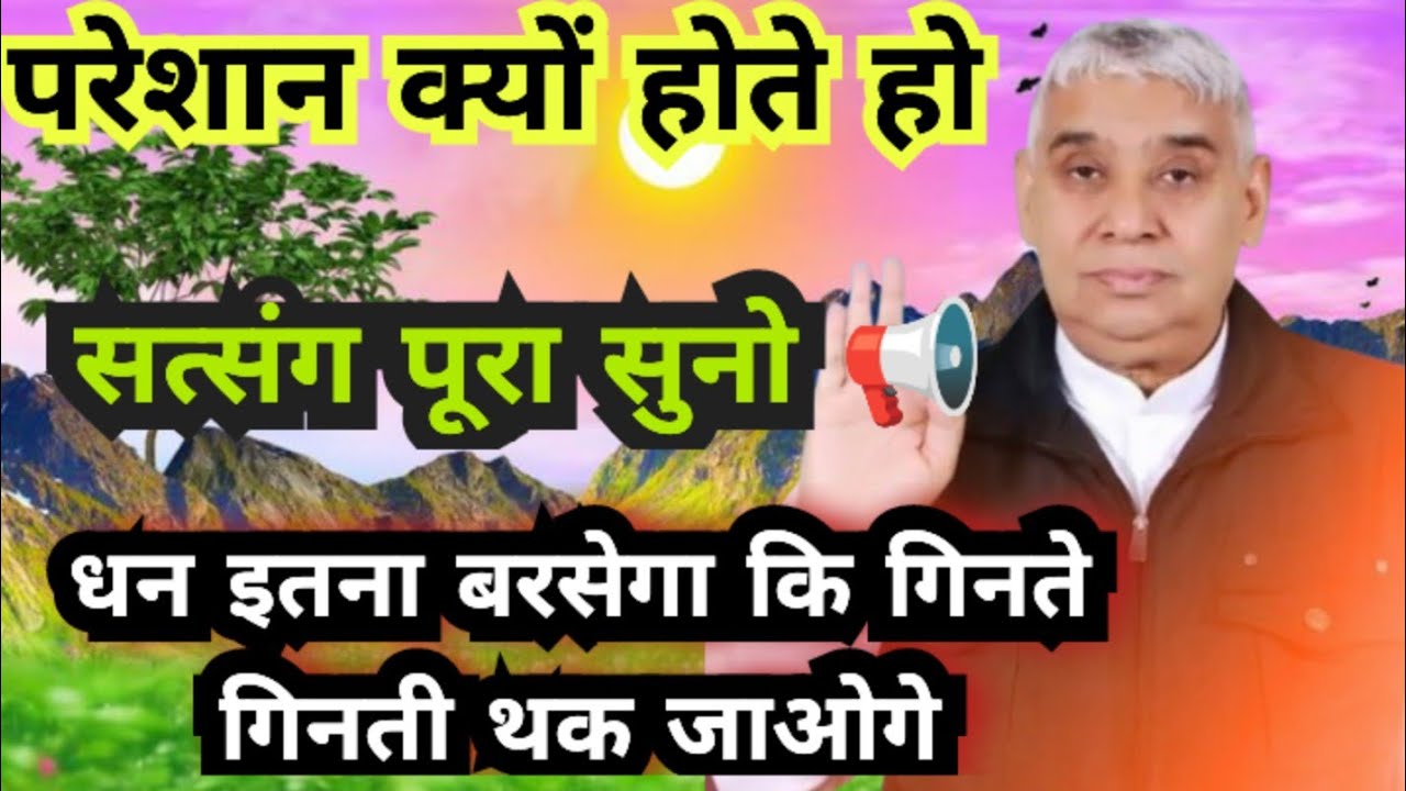 परेशान क्यों होते हो 📢सत्संग पूरा सुनो धन इतना बरसेगा कि गिनते गिनते थक जाओगे 💸💸