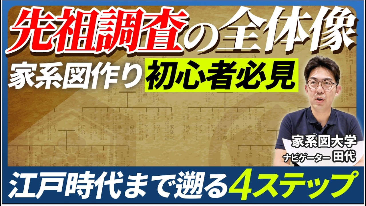 【完全版】江戸時代まで遡る「家系図の作り方」４ステップ！先祖調査の全体像をプロが徹底解説#家系図 #戸籍