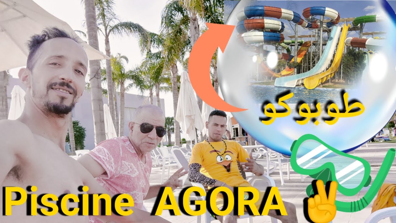 بلبلناها في أكبر وأجمل  مسبح في تازة  ولعبنا في طوبوكو  AGORA piscine