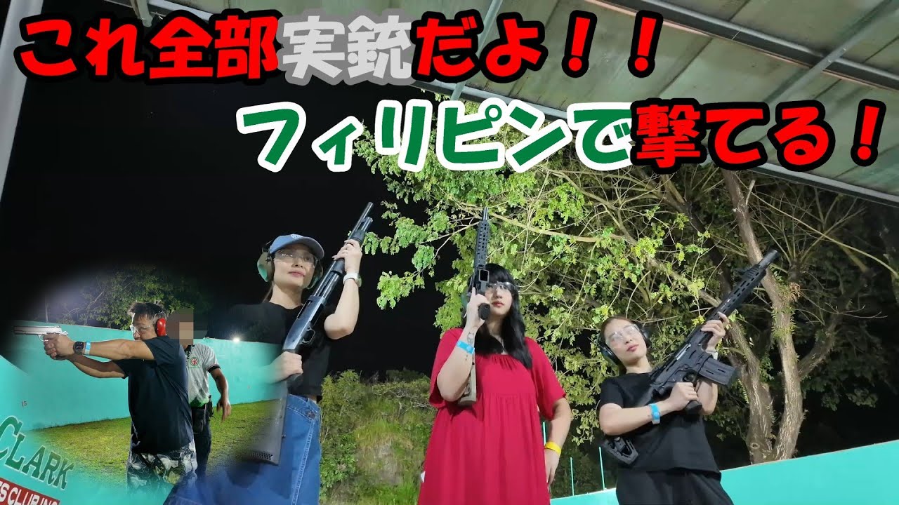 フィリピンで銃撃ちまくってきた！M4 SMG 1911 ショットガン