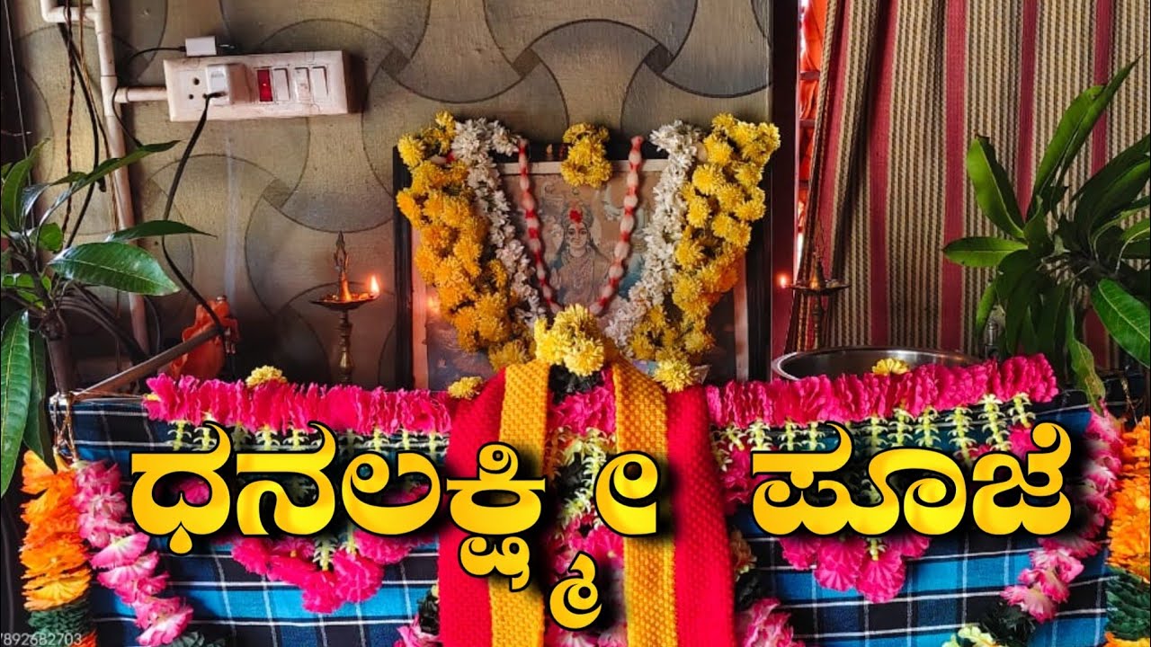 ಧನಲಕ್ಷ್ಮೀ ಪೂಜೆ (ಕಾಮತ್ ಹೋಟೆಲ್ ಉಳ್ಳೂರು.74.#ಉಳ್ಳೂರ್live #ulloorlive #ಕಾಮತ್ #gkvideo #kamathhotel 