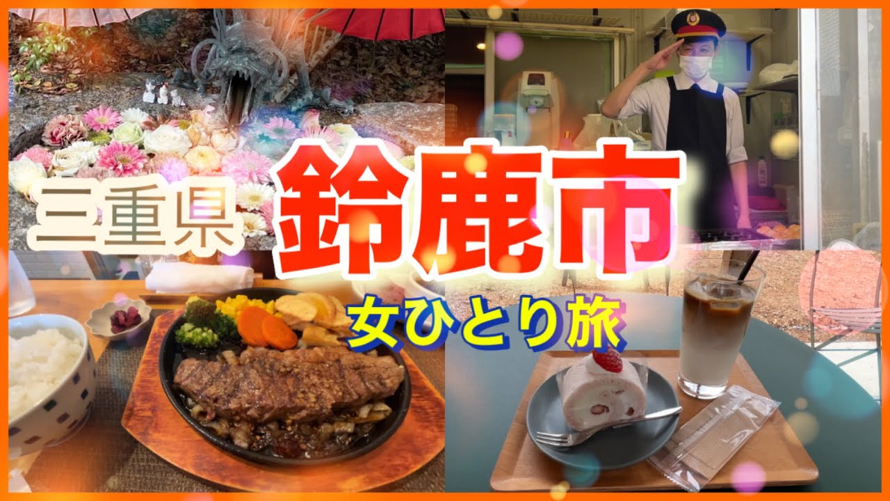 【三重・鈴鹿グルメ旅】ファニープレイスの絶品ステーキ&たこの駅のたこ焼き！おしゃれカフェ＆喫茶なかのモーニングも満喫【しゅしゅの旅らいふ】