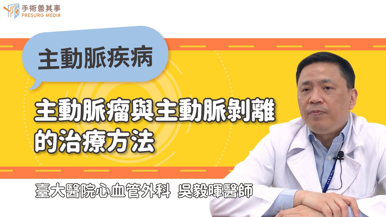 【主動脈瘤與主動脈剝離的治療方法】吳毅暉醫師／台大醫院｜手術善其事