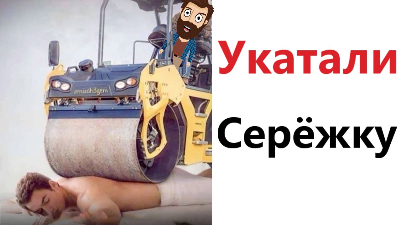 Приколы! Мемы! УКАТАЛИ СЕРЁЖКУ! Смешные видео от Доми шоу!
