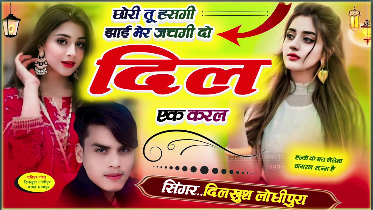 वायरल अंदाज में सोंग | छोरी तू हसगी झाई मेर जच्गी दो दिल एक करल | dilkhush lodhipura- Meena Dj Song