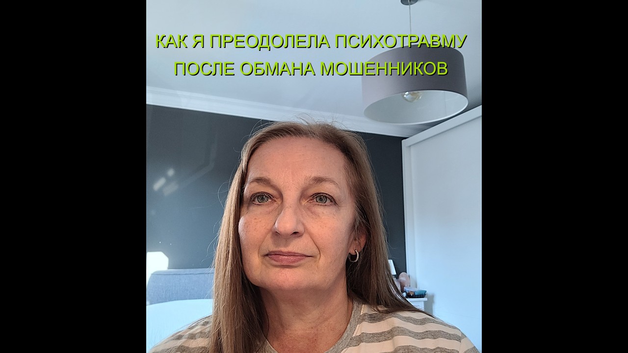 Как я преодолела психотравму после обмана мошенниками.