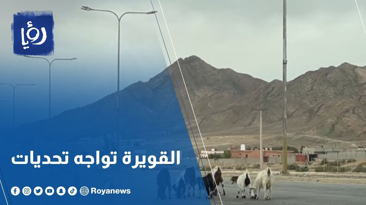 سكان القويرة يعانون تحديات في مجالات عدة على رأسها الصحة والتعليم