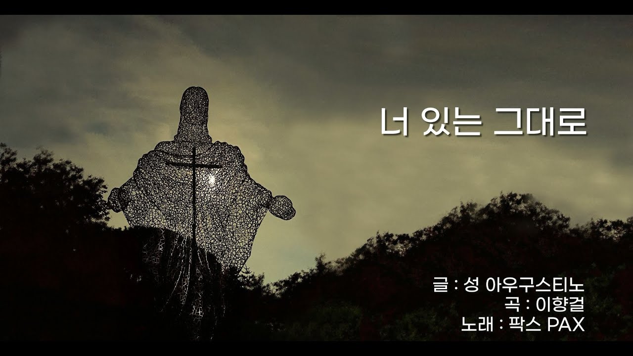 너 있는 그대로 _ 성 아우구스티노 글 / 이향걸 곡 / 팍스 PAX 노래  #생활성가