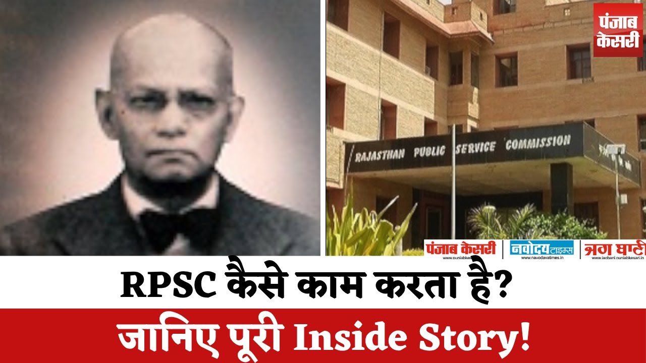RPSC क्या है? | Rajasthan Public Service Commission का इतिहास, कार्य, संरचना | Full Details in Hindi