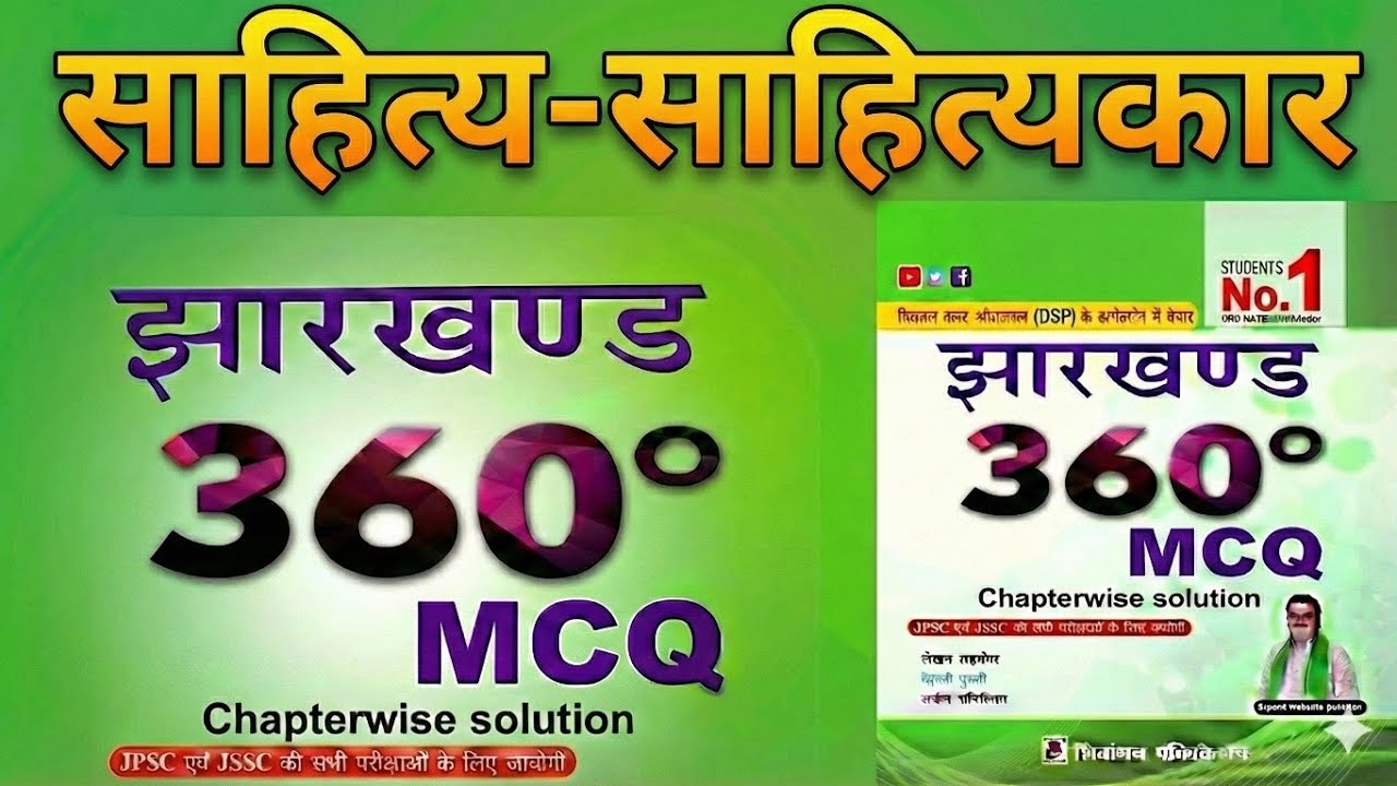 झारखंड के साहित्य और साहित्यकार 360° MCQ BOOK 