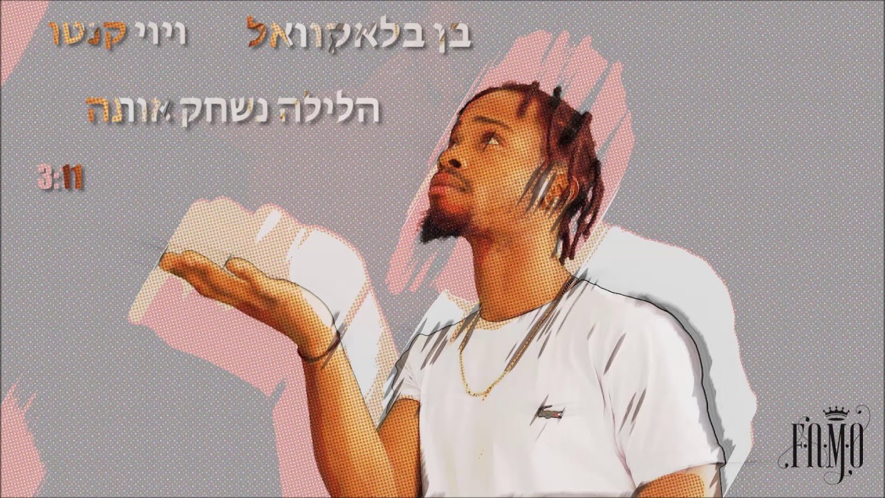 בן בלאקוואל מארח את אביביה - הלילה נשחק אותה | אודיו