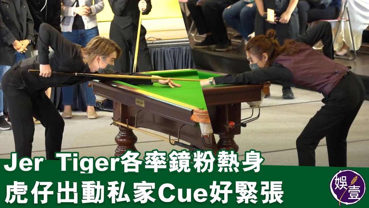 Jer柳應廷Tiger邱傲然分率鏡粉熱身 虎仔表現好緊張丨慈善桌球挑戰賽丨現場直擊(#Jer柳應廷 #Tiger邱傲然 #mirror #娛壹)