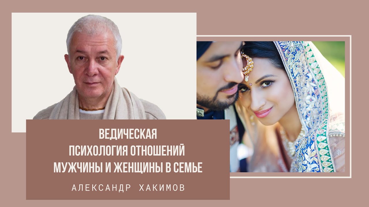 Ведическая психология отношений мужчины и женщины в семье. Александр Хакимов