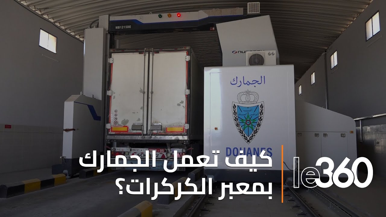 أجهزة متطورة تُعزّز يقظة الجمارك بالمعبر الحدودي الكركرات