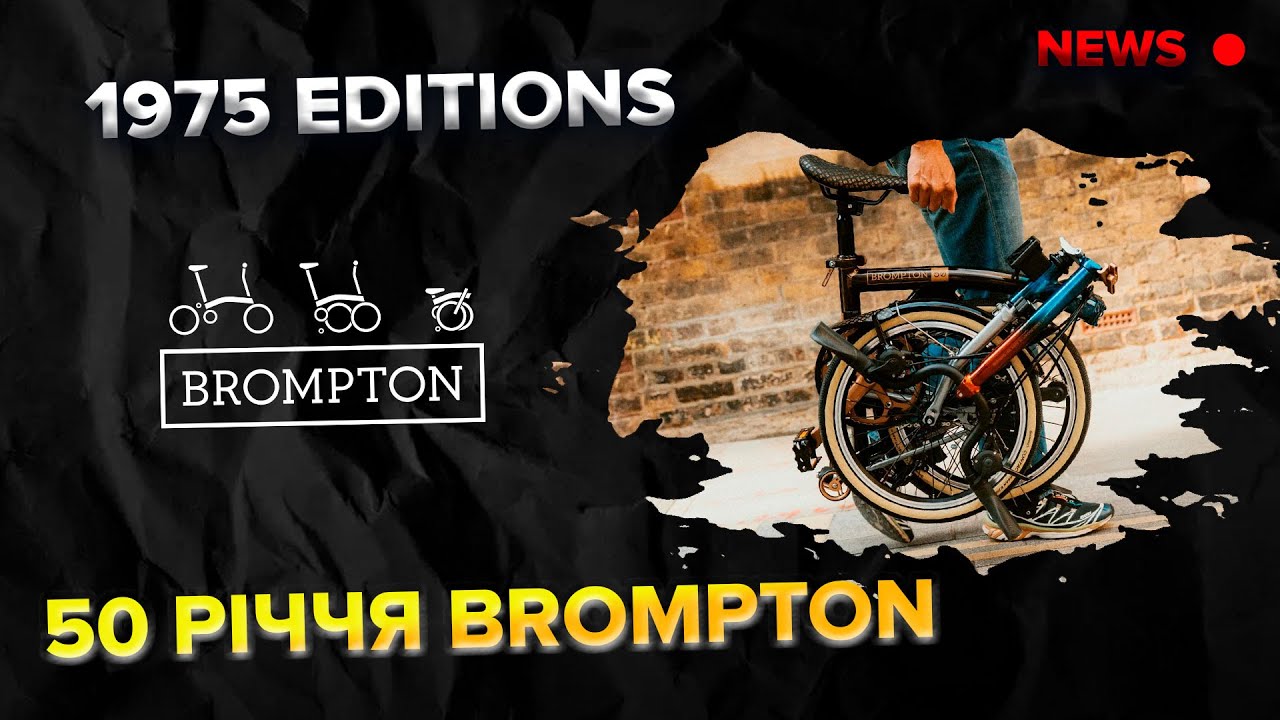 50 річчя Brompton  1975 editions | News