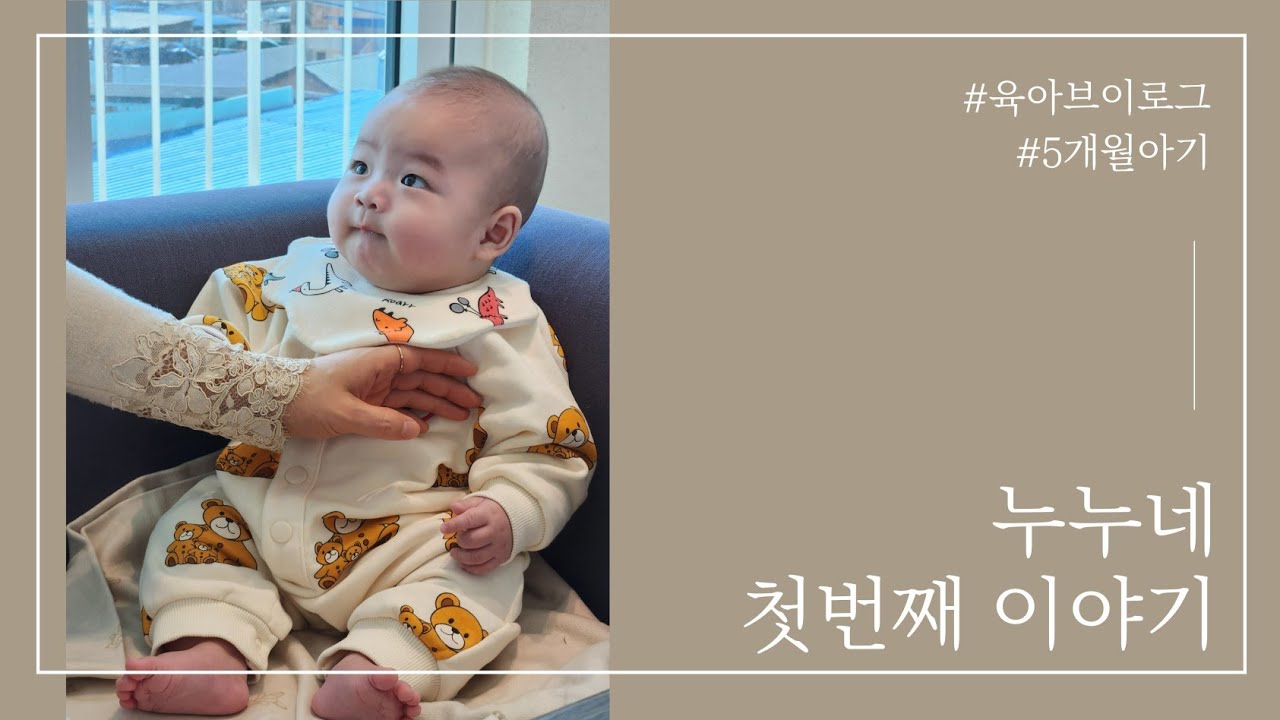 육아브이로그) 5개월 아기 일상 / 담양나들이 / 뒤집기 도전 / 아마존 쏘서