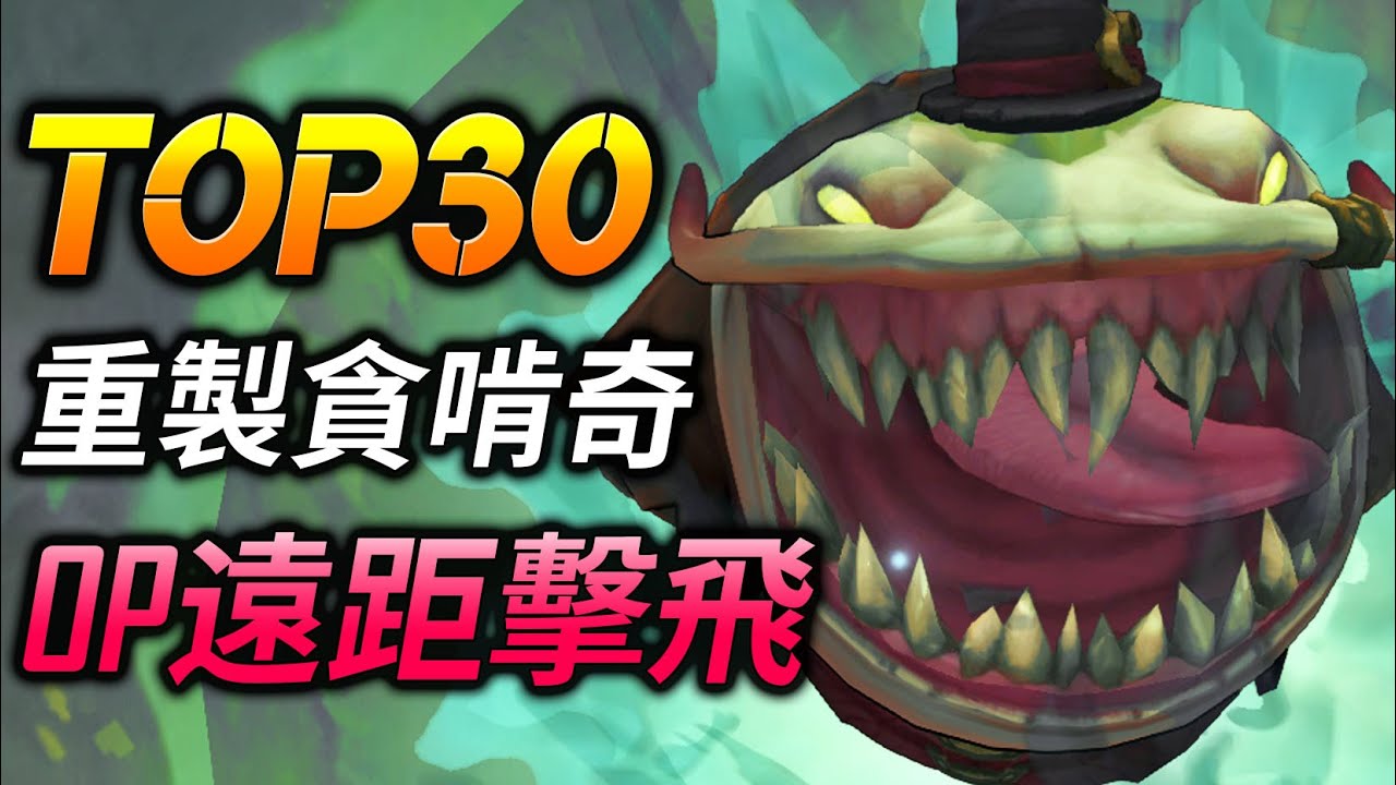 【英雄聯盟】 TOP 30 重製貪啃奇 OP遠距擊飛 - TOP 30 Rework Tahm Kench | Best Tahm Kench Plays - League of Legends