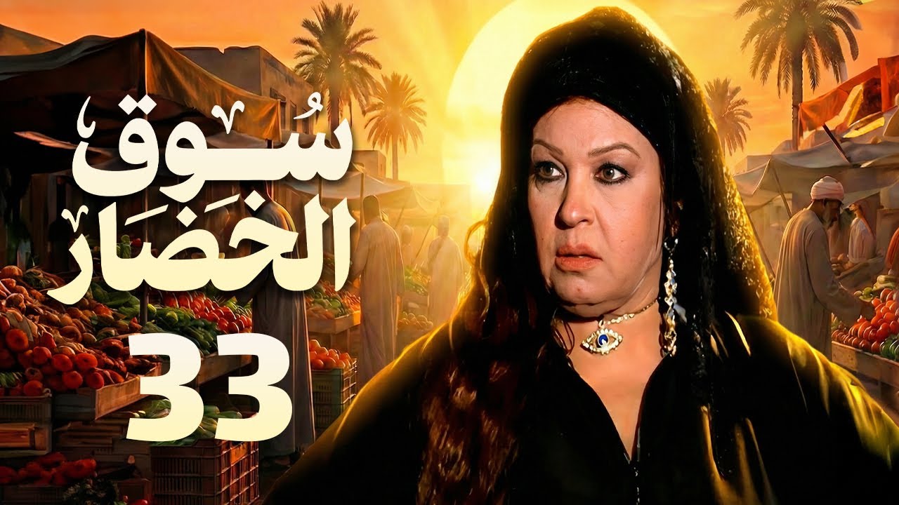مسلسل سوق الخضار الحلقة 33 | بطولة فيفى عبده واحمد بدير
