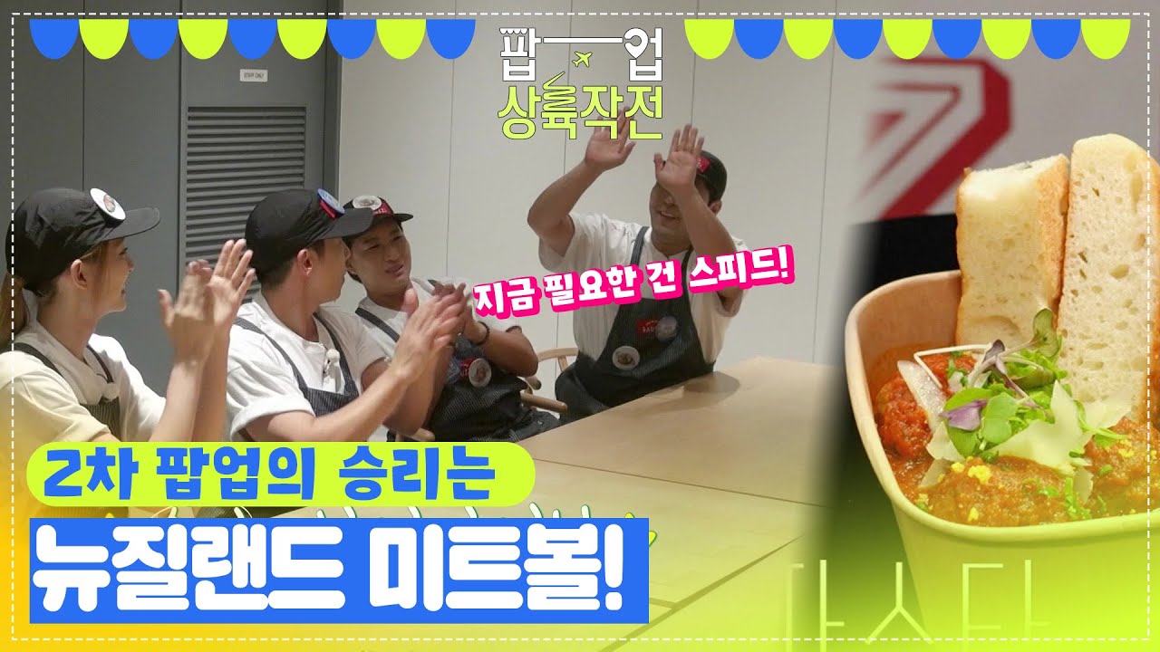2차 팝업의 우승 팀은 뉴질랜드 미트볼! ＂고생 끝에 찾아온 우승!＂ [팝업상륙작전] | KBS 방송