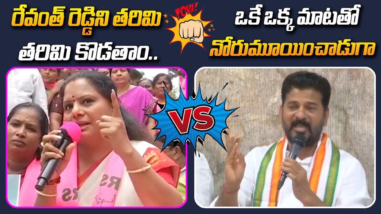 War Of Words Between BRS MLC Kavitha Vs Revanth Reddy | Kavitha Vs Revanth #2day2morrow