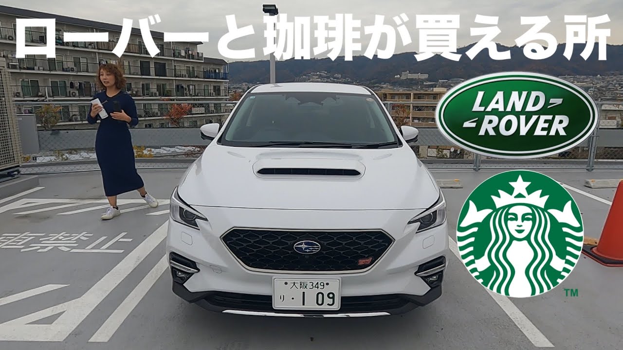 【レヴォーグドライブ🚙🚙🚙】車と珈琲が買える所！？