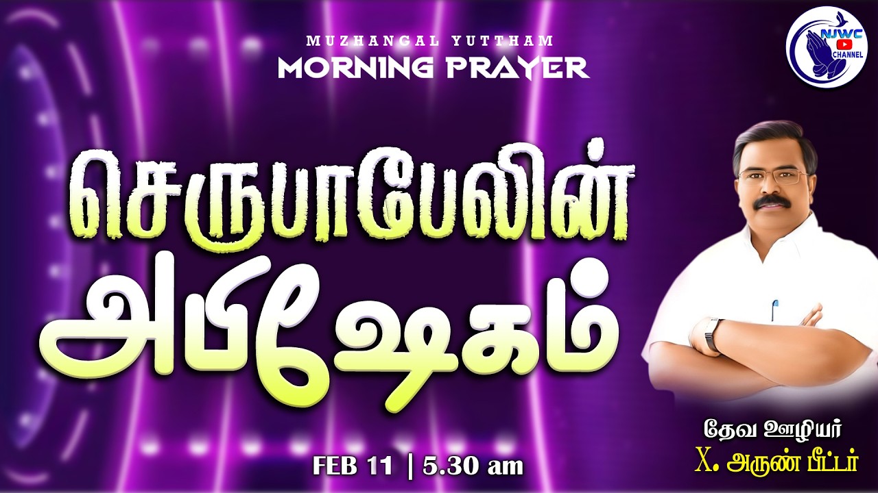 அதிகாலை ஜெபம் | MORNING PRAYER | 