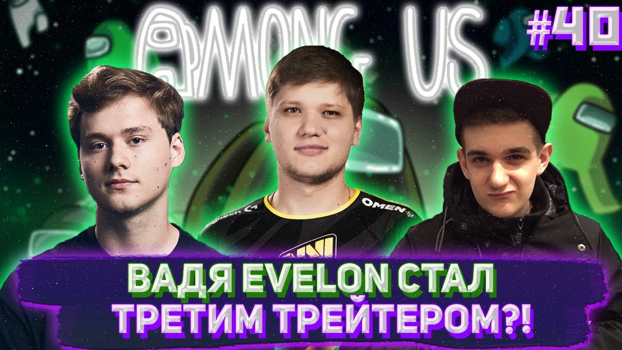 ВАДЯ EVELON СТАЛ ТРЕТИМ ТРЕЙТЕРОМ?! CARTMAN S1MPLE JESUSAVGN KAMIK EXILE И Др. ИГРАЮТ В AMONG US