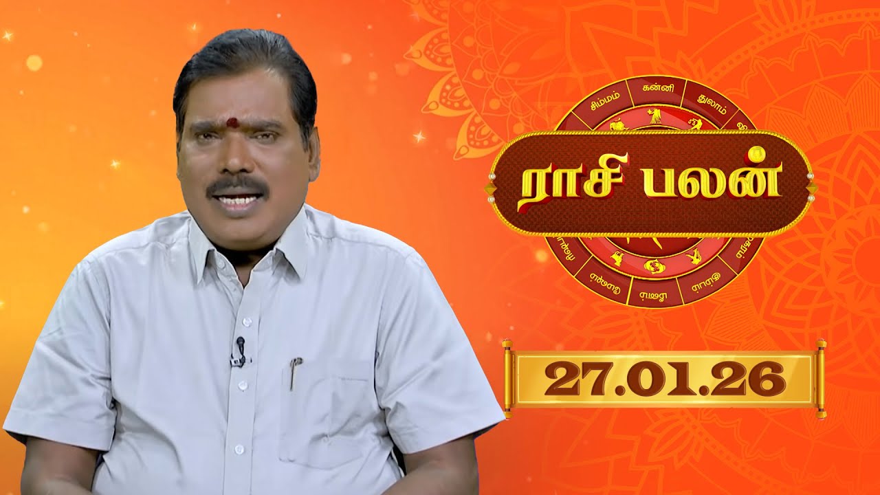 Raasi Palan - 27 Jan 2026 | இன்றைய  பலன்களை | ஜோதிடர் ஆதித்ய குருஜி | Daily Horoscope