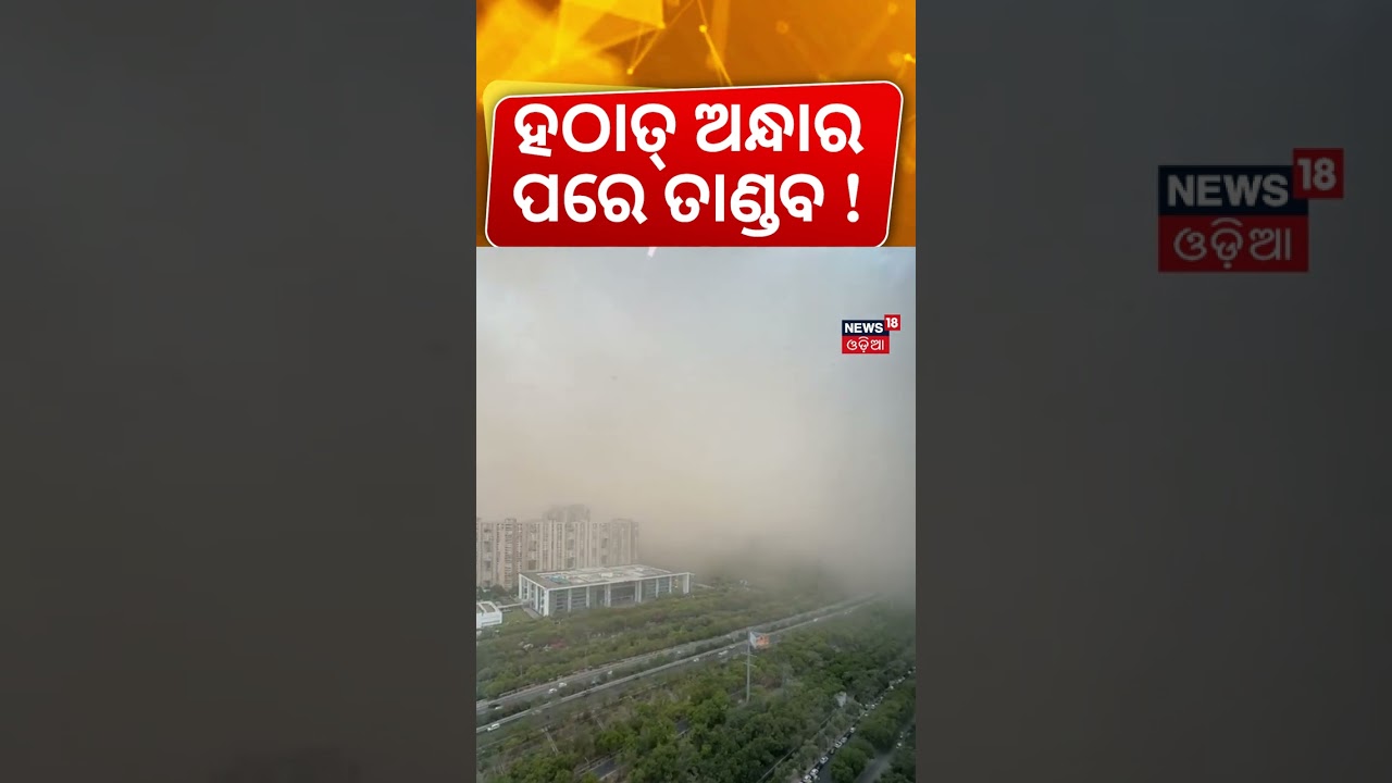 ହଠାତ୍ ଅନ୍ଧାର, ପରେ ତାଣ୍ଡବ ! Huge Cyclonic Storm in Noida | Noida Storm | Weather Update | Odia News