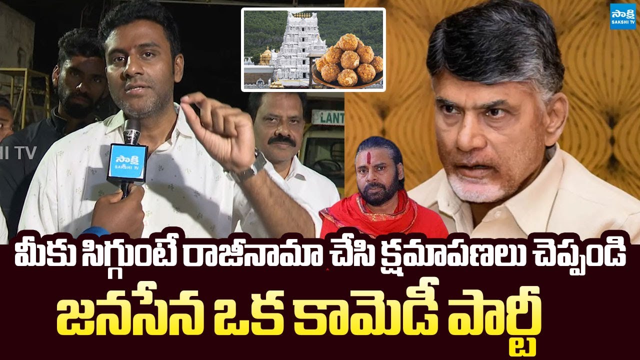 YSRCP Karumuri Sunil Slams Kutami Govt Over Laddu And Arava Sreedhar Controversies | @SakshiTVLIVE