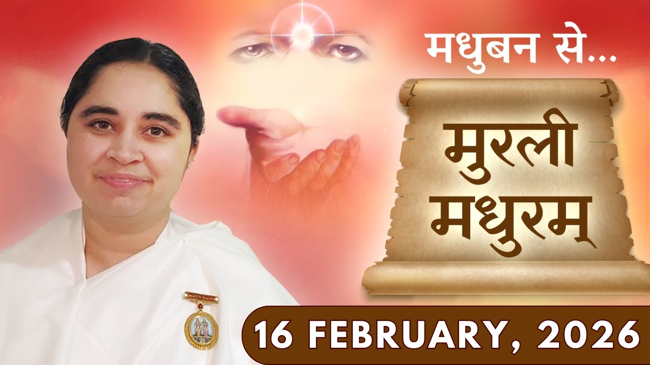 मुरली मधुरम् || मधुबन से आज की मुरली || 16-02-2026 || Murli Madhuram || Today's Murli | GWS #bkaditi