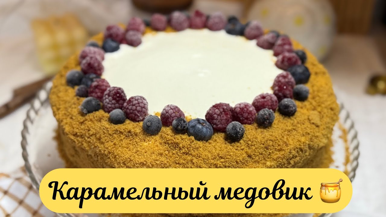 Карамельный медовик — нежный, тающий во рту | Простой домашний рецепт