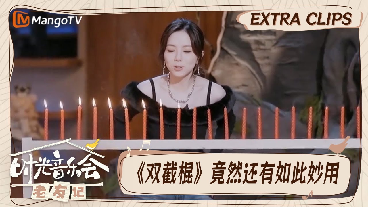 【精彩看点】邓紫棋演唱《双截棍》来吹蜡烛请问周杰伦知道吗｜时光音乐会•老友记 Time Concert • Old Friends｜MangoTV