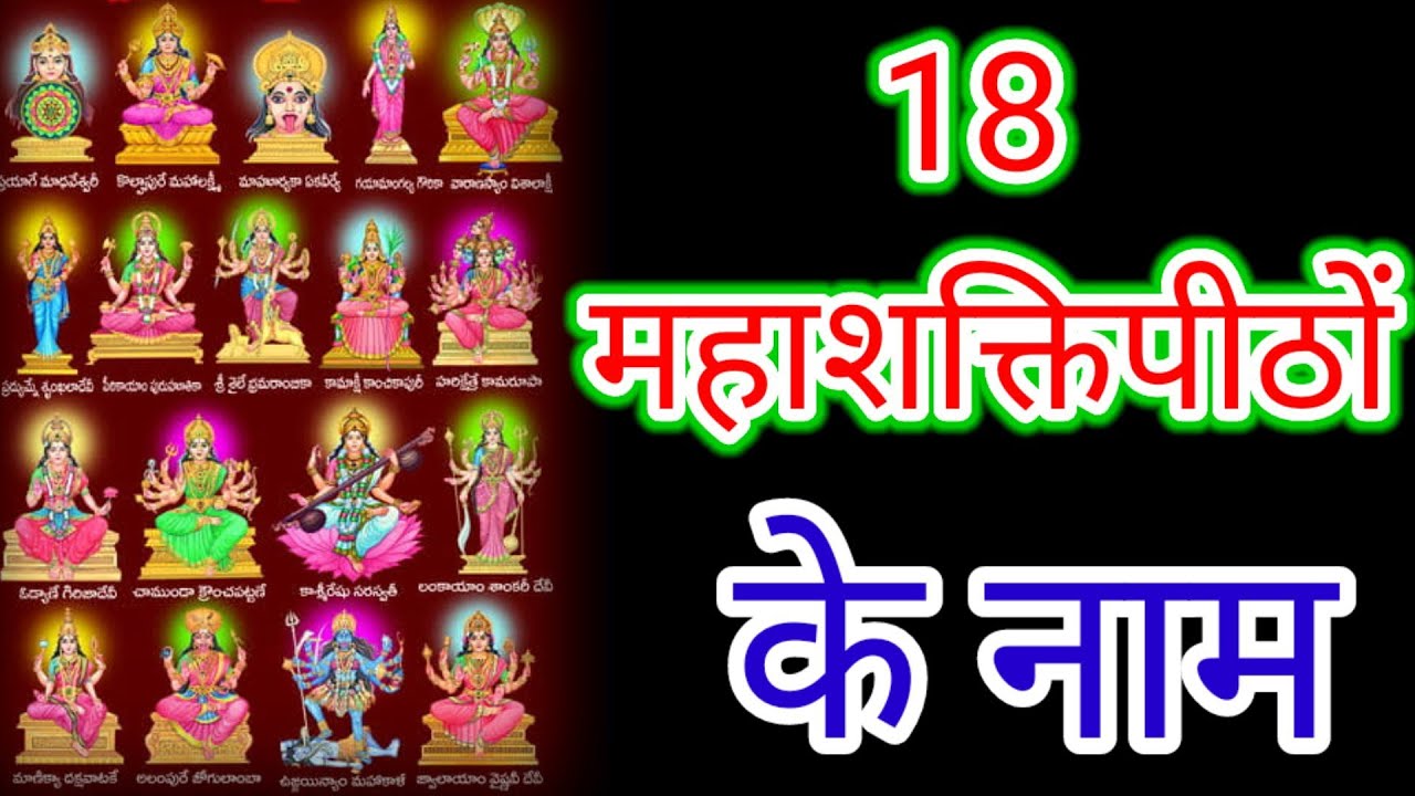 18 Mahashaktipeeth : 18 महाशक्तिपीठ कौन कौन से जानिए उनके नाम