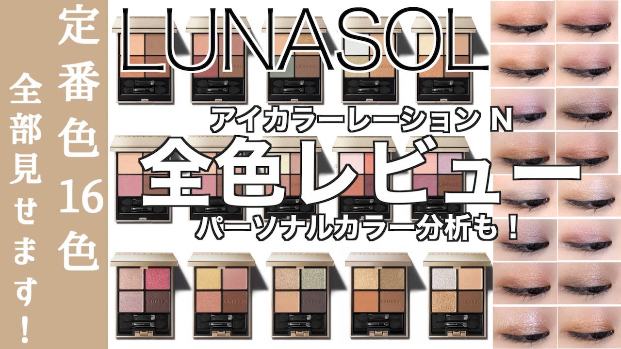 【ルナソル アイシャドウ】LUNASOL アイカラーレーションN 定番色16色全色レビュー！パレット1色ずつのパーソナルカラー解説、単色塗り、メイクルックで徹底紹介【ルナソル　アイカラーレーション】