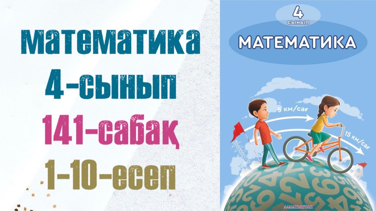 4 сынып математика 141 сабақ. Матем 4 сынып 141 сабак