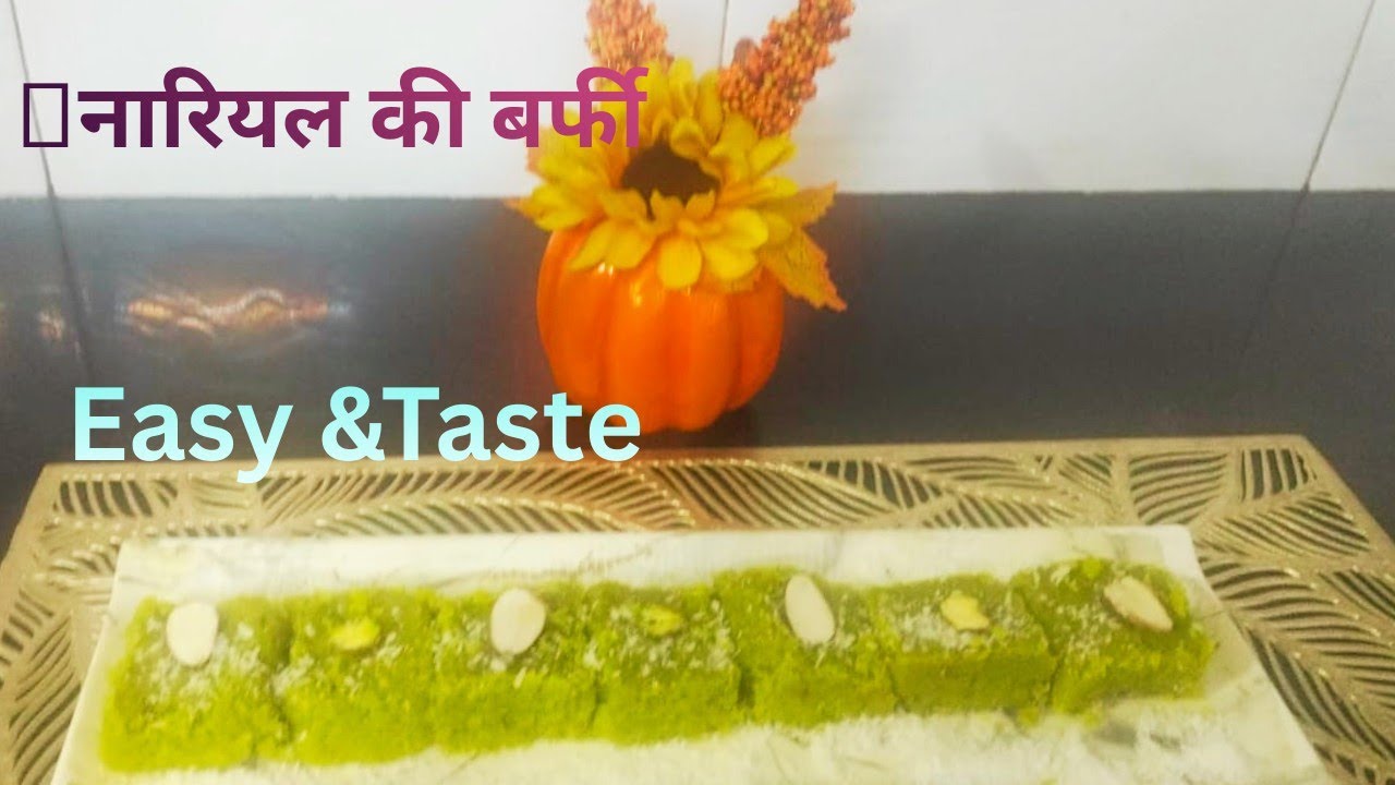 Coconut Barfi Raecipe  आसान और झटपट बनने वाली बर्फी