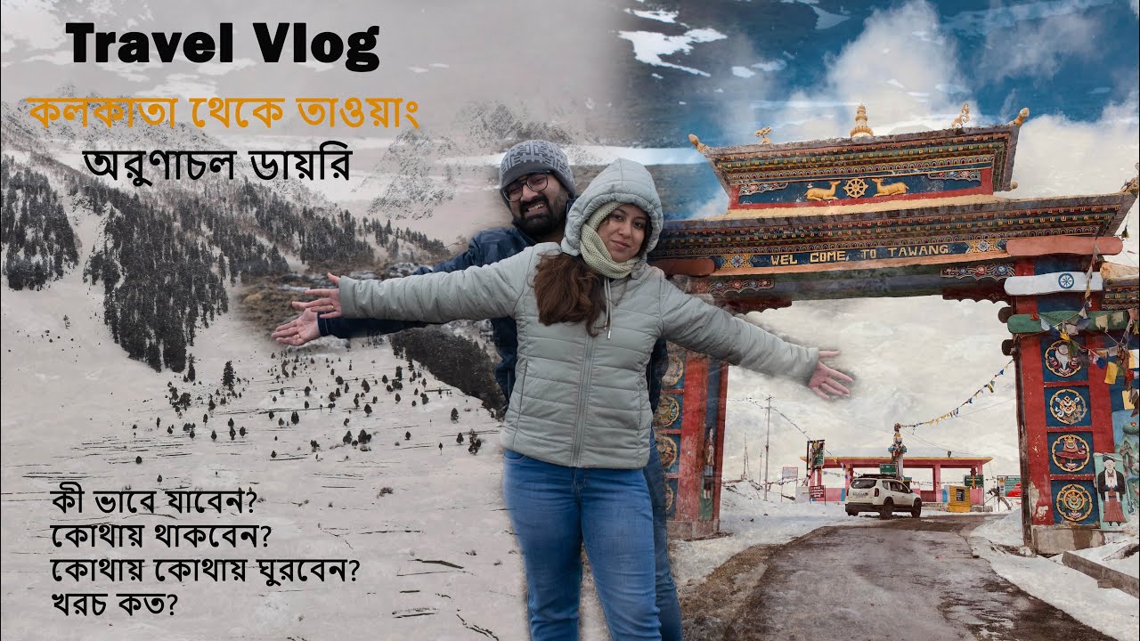 Arunachal Pradesh Tawang Trip | প্রথম তুষারপাত দেখার দুর্দান্ত অভিজ্ঞতা, কেমন ছিল তাওয়াং ট্রিপ?