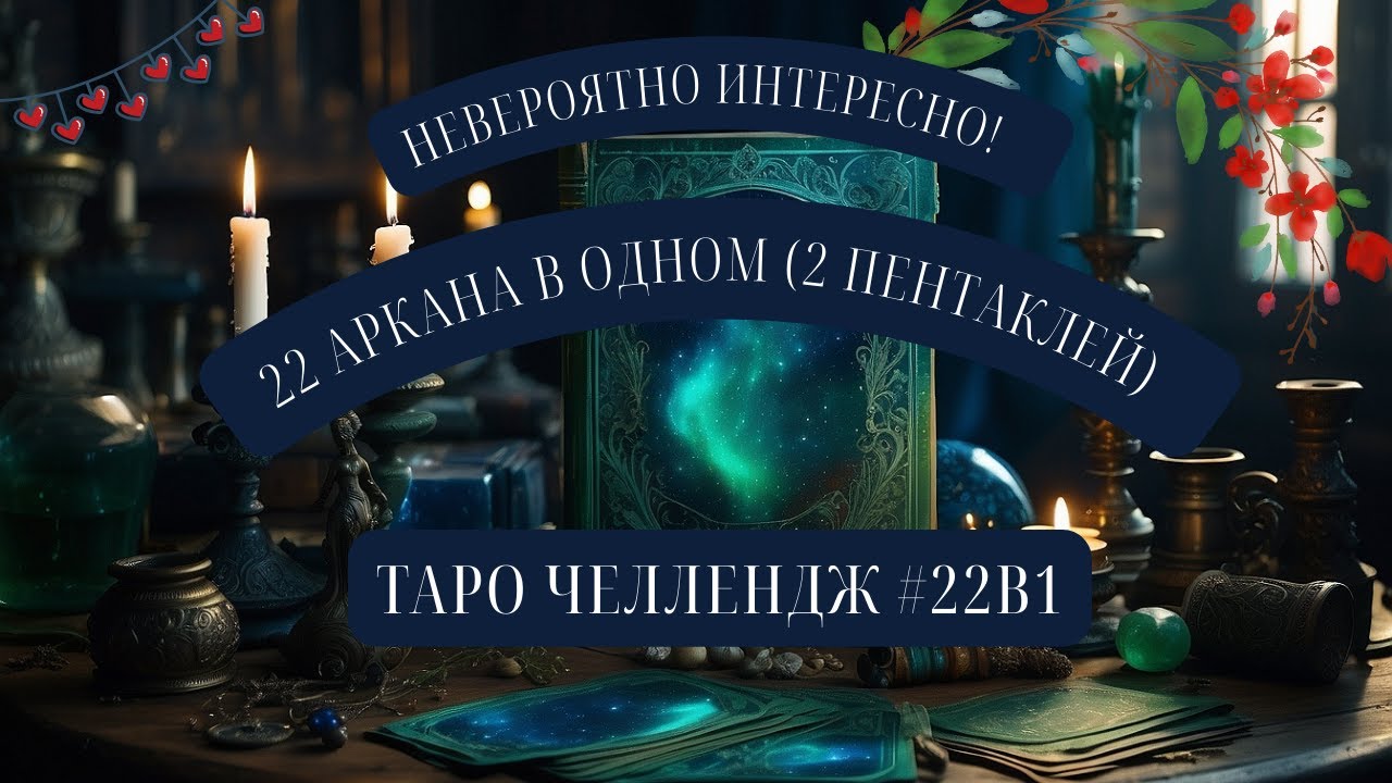 🌟 22 АРКАНА В ОДНОМ (2 пентаклей) 🌟 Невероятно интересно! 🌟 Таро челлендж 