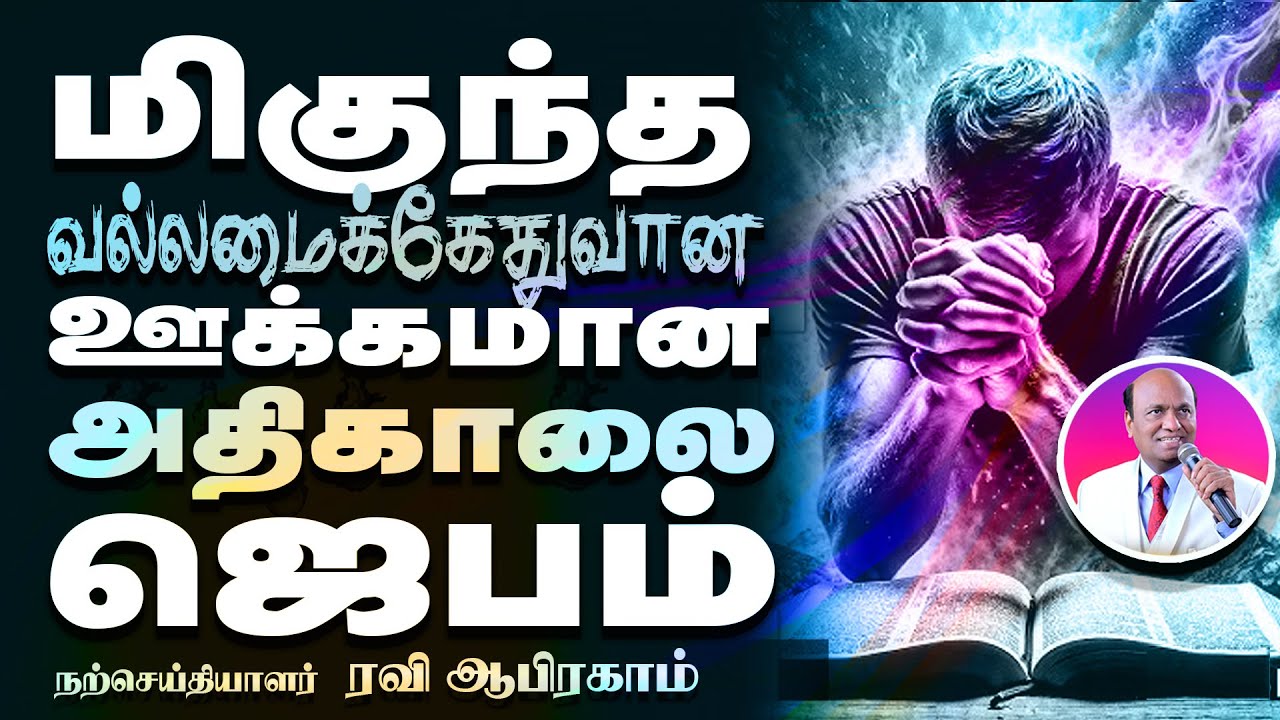 🔥POWERFUL Morning Prayer in TAMIL for a LIFE-CHANGING Day | Evangelist Ravi Abraham