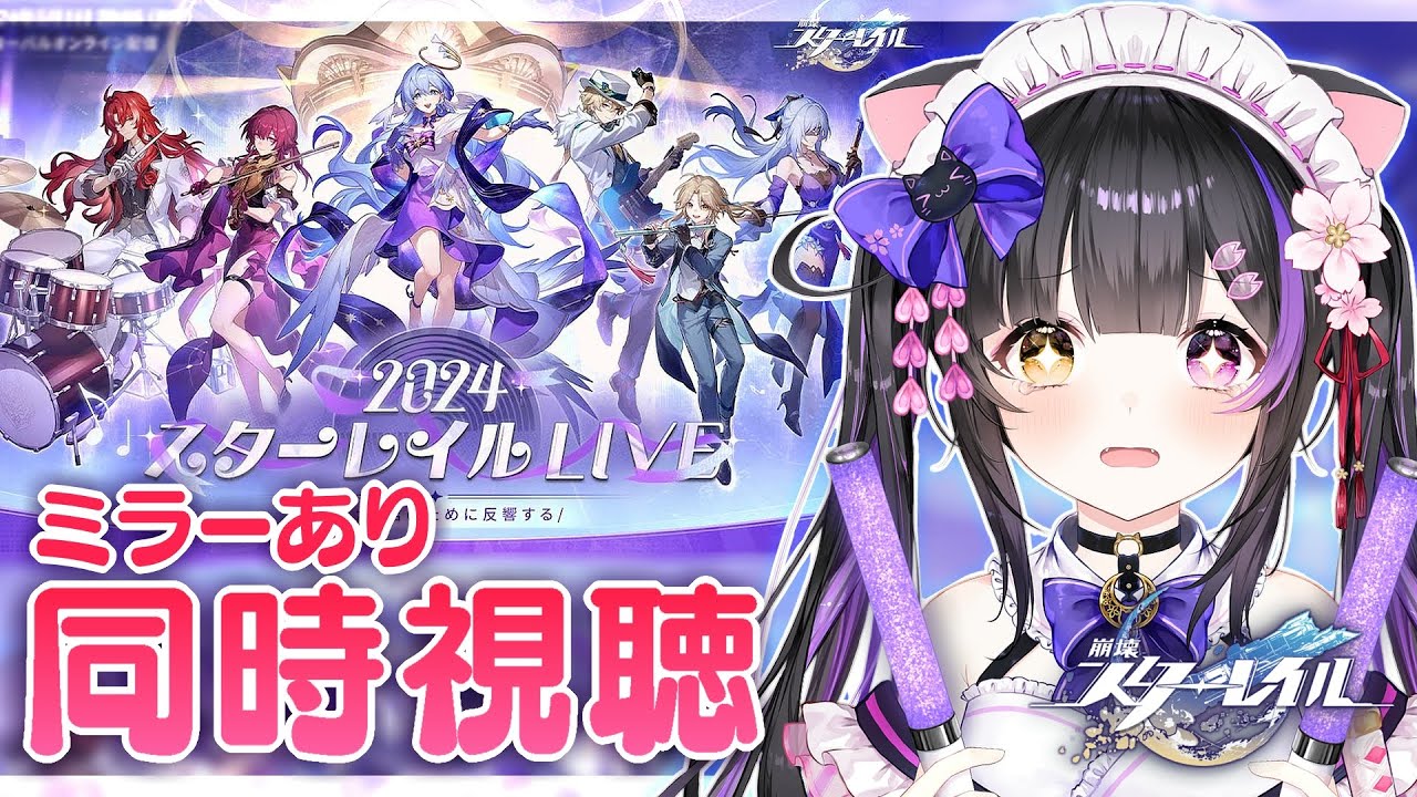 〖#崩壊スターレイル〗｢#スターレイルLIVE2024｣ミラー同時視聴うおおおお #HonkaiStarRail〖黒月夜桜/#VTuber〗