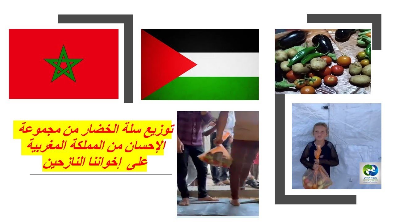 توزيع سلة الخضار مع مجموعة الإحسان الخيرية من المملكة المغربية على خيام النازحين 🇵🇸🇲🇦