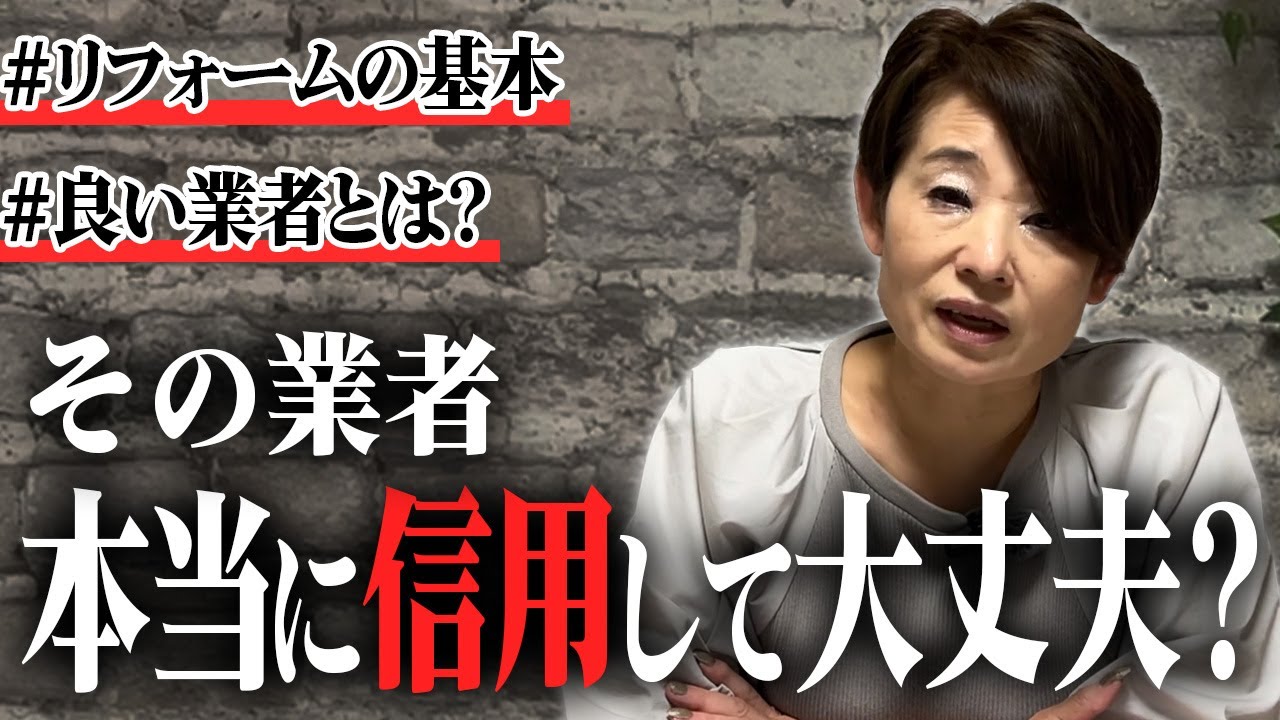 【リフォーム基礎知識】リフォームのプロが解説！知っておいて損は無し！