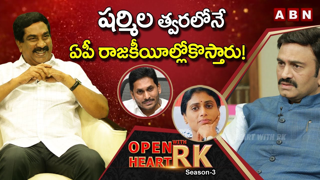 YCP MP Raghu Rama Krishna On YS Sharmila AP Political Entry | Open Heart With RK | RRR | OHRK
