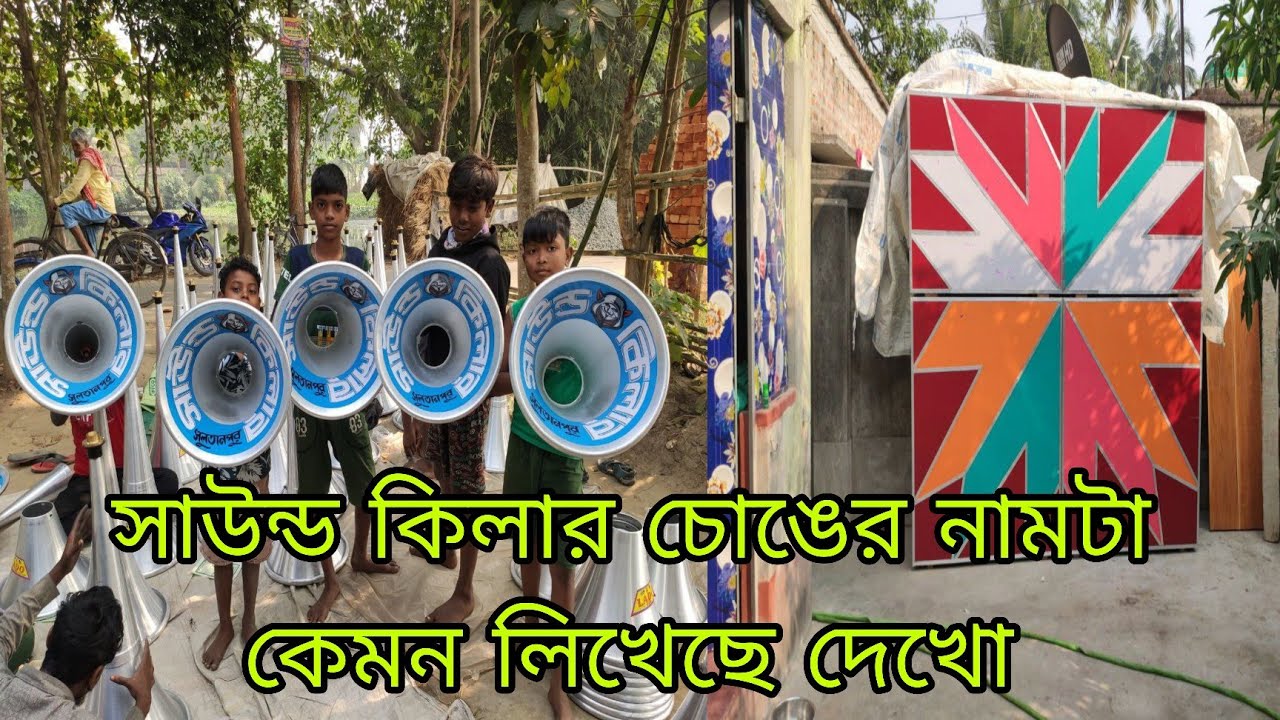 সাউন্ড কিলার 😡চোঙের নাম লেখা 😡 ও কি মেশিন দিয়ে বাজাবে😡 তাড়াতাড়ি দেখে নাও😡
