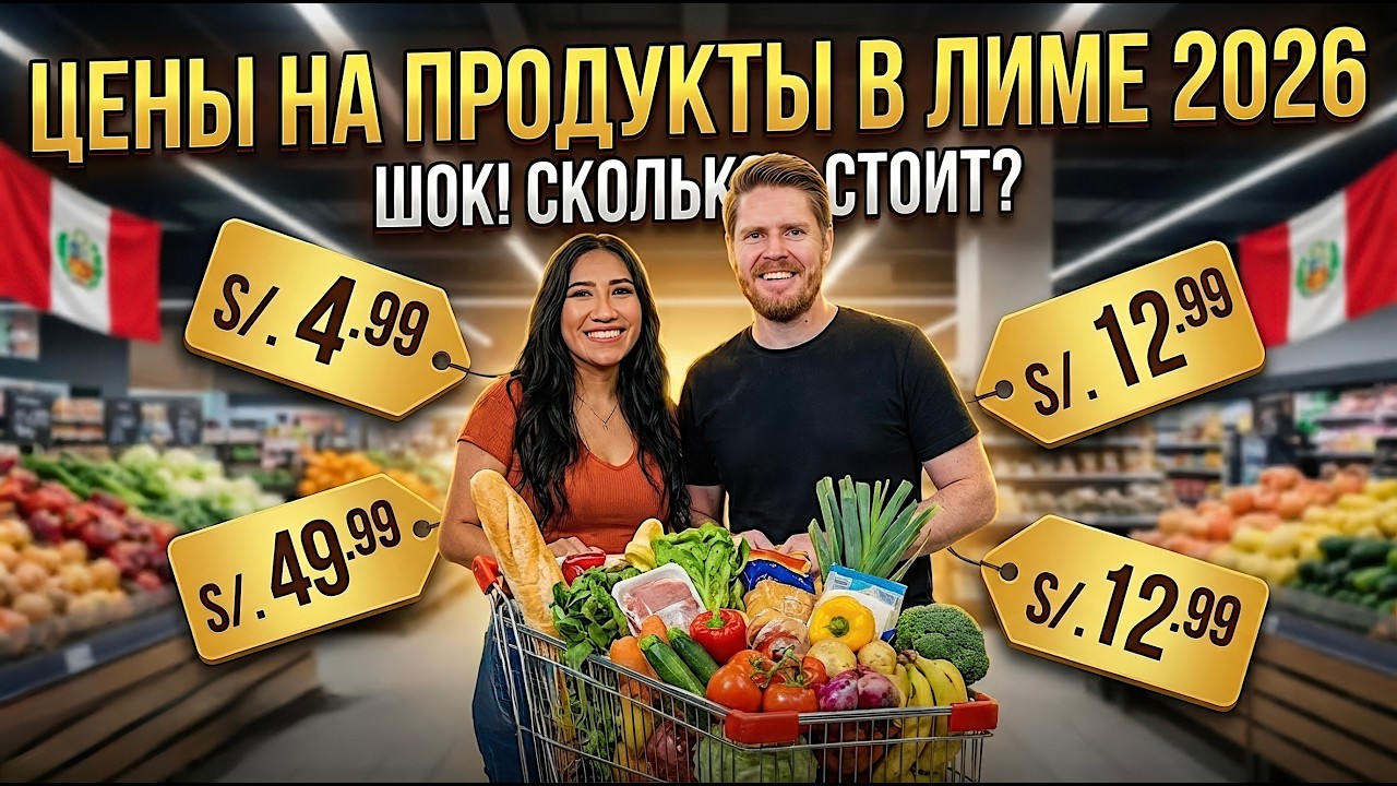 Цены на продукты в Перу в 2026 году в Супермаркете: Яйца, Мясо, Рыба, Фрукты и Алкоголь