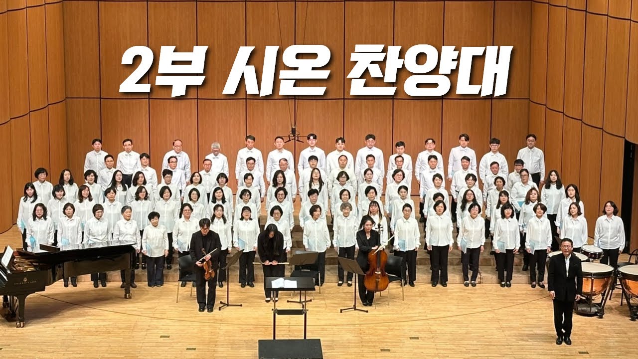 260111-천안침례교회-주일2부예배-시온찬양대-여호와는 나의 빛이요