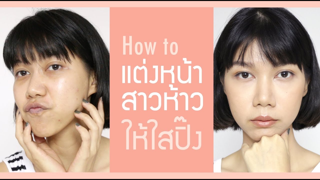 Everyday Look : แต่งหน้าใสๆ สไตล์สาวห้าว . Ploy Sapphires