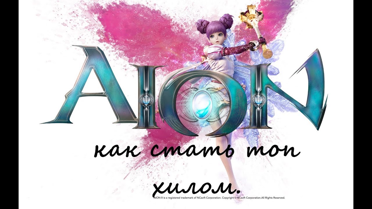 Aion. Секреты успеха (саппорт хил)