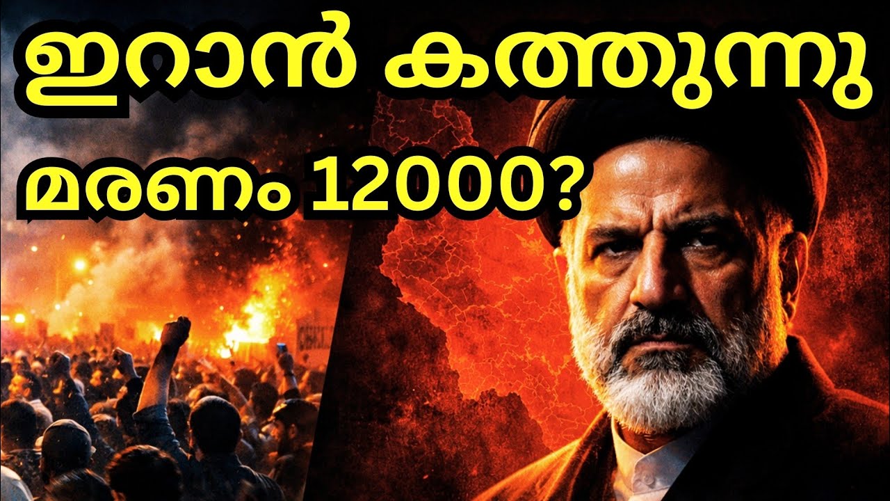 Iran Crisis 2026: ഇറാൻ കത്തുന്നു! ഇന്ത്യയെ ബാധിക്കുമോ?